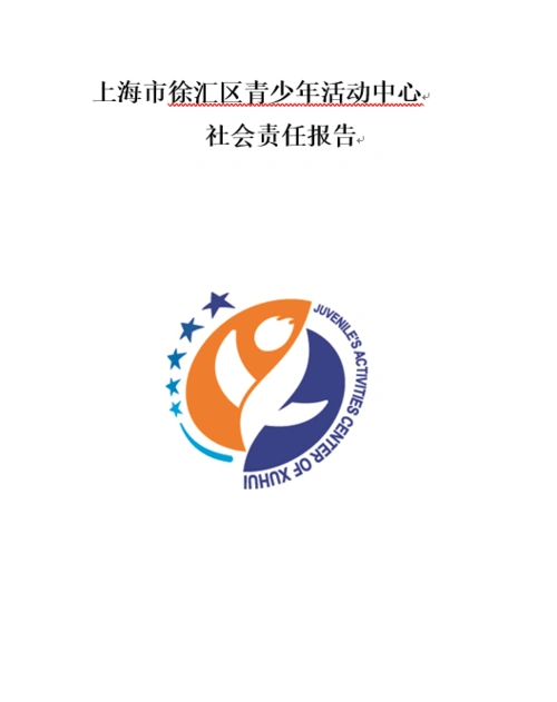 徐汇区青少年活动中心20172018年度社会责任报告