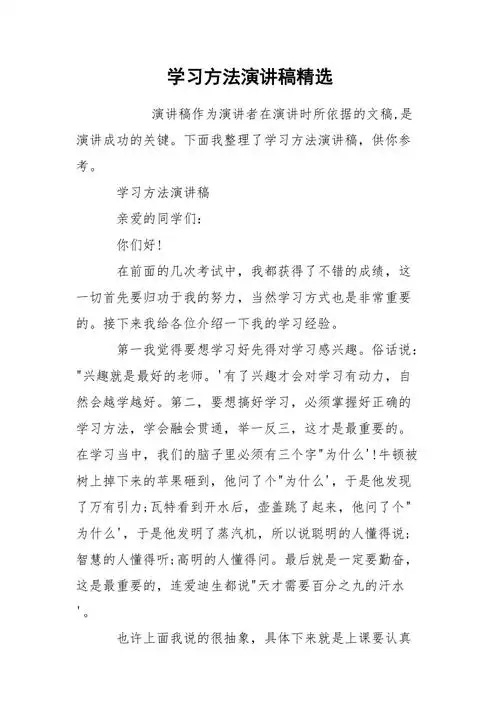学习方法演讲稿精选