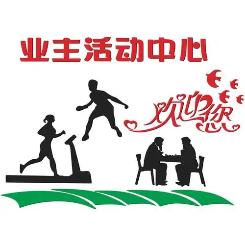 业主活动中心亚克力3d立体墙贴物业休息室墙贴