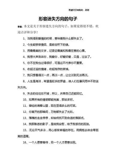 形容迷失方向的句子 导读:本文是关于形容迷失方向的句子,如果觉得很