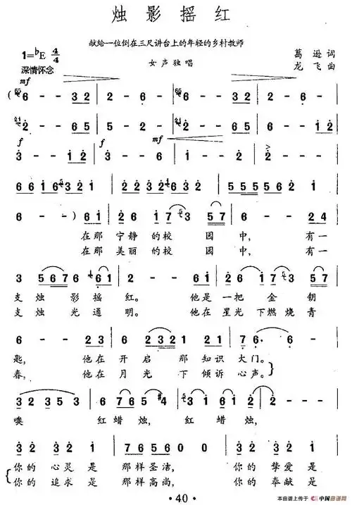 烛影摇红 (葛逊词 龙飞曲) 民歌曲谱