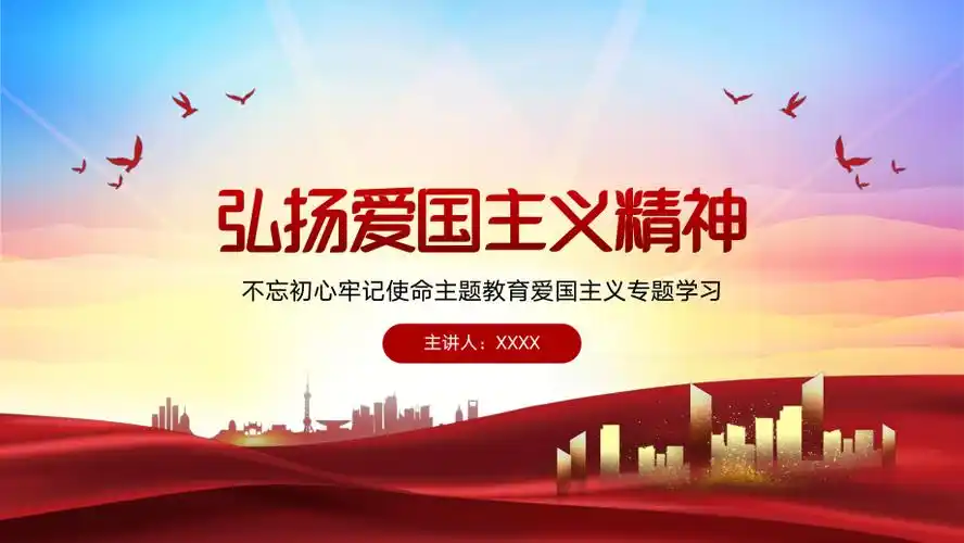 弘扬爱国主义精神主题培训爱国主义教育ppt课件带内容pptx