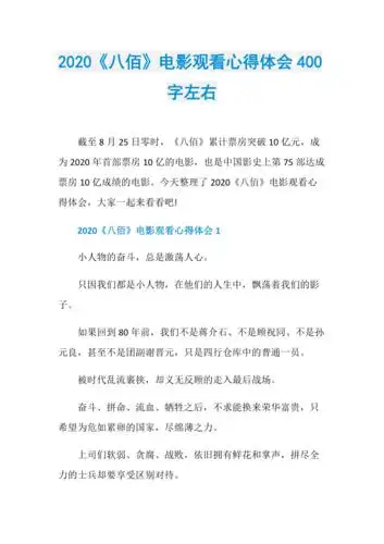 2020八佰电影观看心得体会400字左右