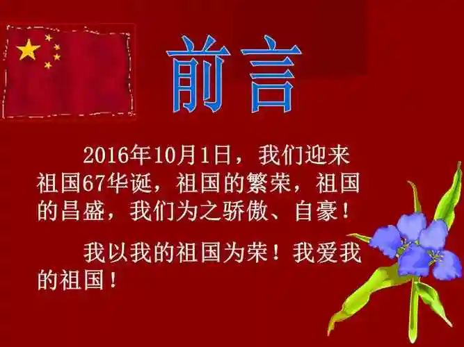 最新中小学生迎国庆爱党爱国主义教育主题班会课件pptpptx