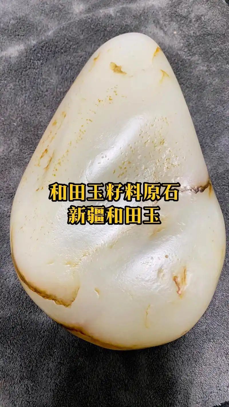 清代传世之宝"新疆和田玉籽料原石"