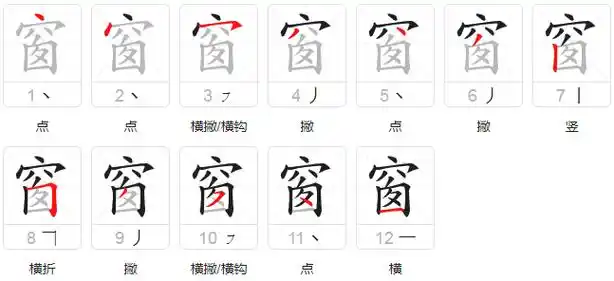 窗的笔顺笔画顺序怎么写窗的拼音怎么读正确写法成语及意思