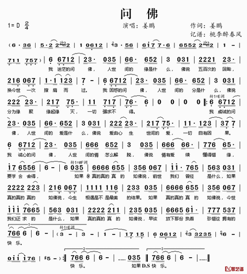 问佛简谱(歌词)_姜鹏演唱_桃李醉春风记谱