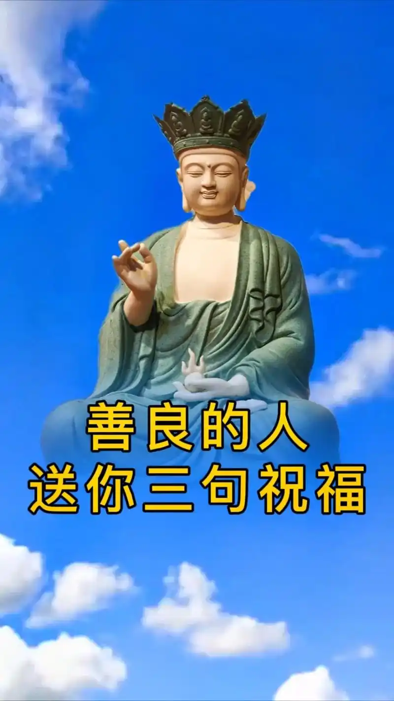 善良的人,送你三句祝福,一祝天天心情好,二祝开心直到老,三祝 - 抖音