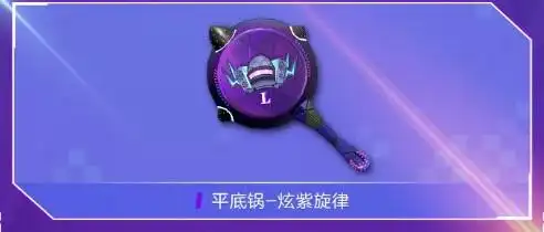 和平精英炫紫旋律平底锅多少钱出