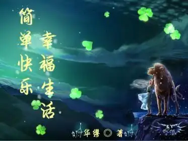 麻烦帮我做一个普江小说封面, 名字是:简单快乐,幸福生活 笔名:华缪