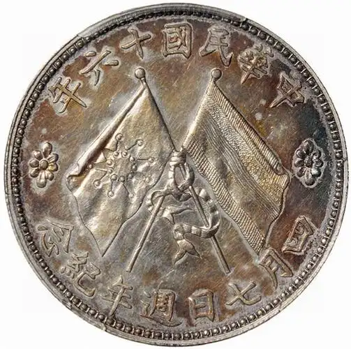 民国十六年褚玉璞像背双旗纪念银币