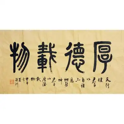 高级书画师 刘颖洲 1.8米 篆书《厚德载物》