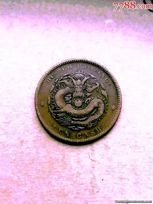 湖北小北八瓣花坐龙_铜元/机制铜币_图片价格_收藏鉴定_7788钱币网