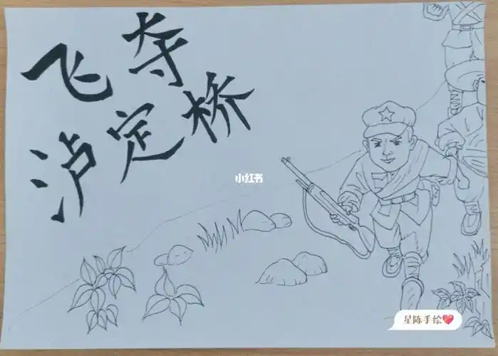 飞夺泸定桥  #手绘连环画