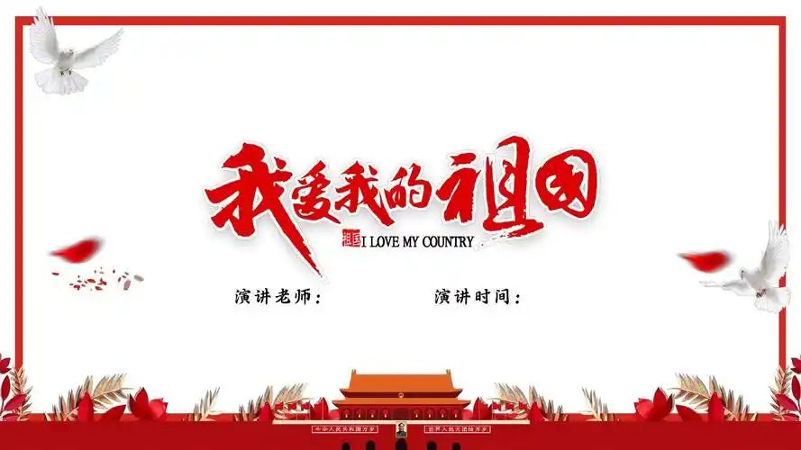 我爱我的祖国爱国主义教育主题班会ppt