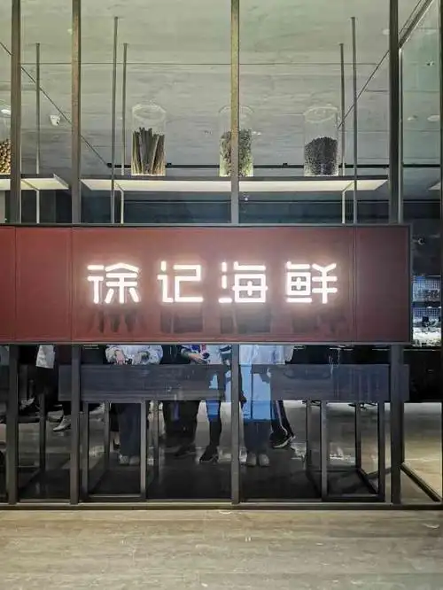 徐记海鲜(车公庙neo店)-"[薄荷]环境: 包间环境还是可以,安静.