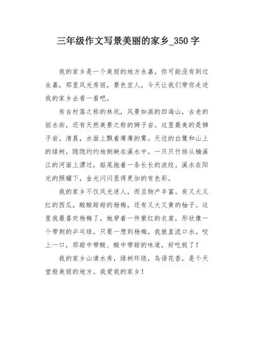 三年级作文写景美丽的家乡350字