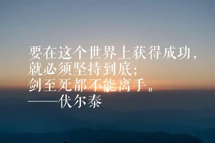 伏尔泰很有深度的十句话洞见人生大智慧字字千金值得珍藏