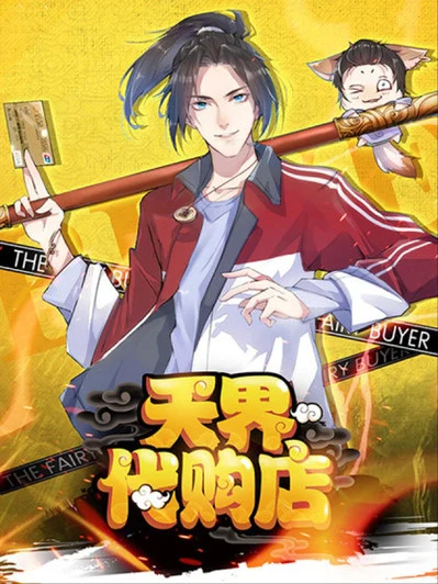 天界代购店漫画笨狗漫画