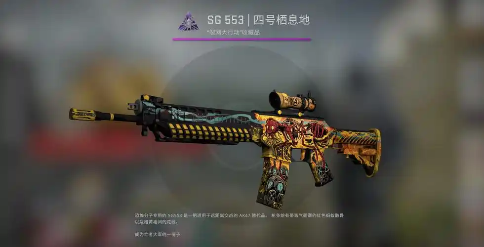 csgo皮肤推荐sg553四号栖息地