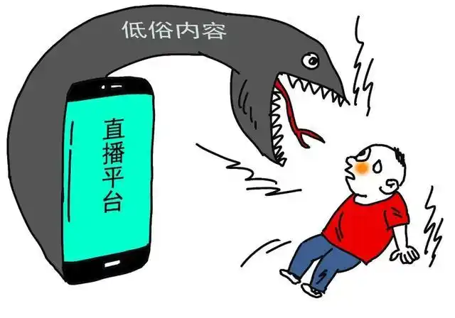 莫让低俗直播污染孩子的眼睛