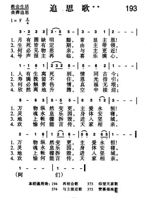 193首 追思歌(简谱)_新编400首_基督教歌谱大全