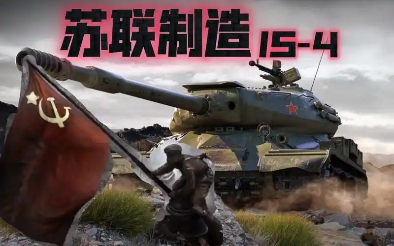 苏联制造———is-4
