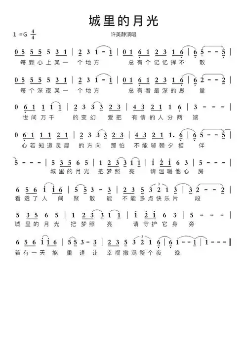 城里的月光智能简谱许美静演唱