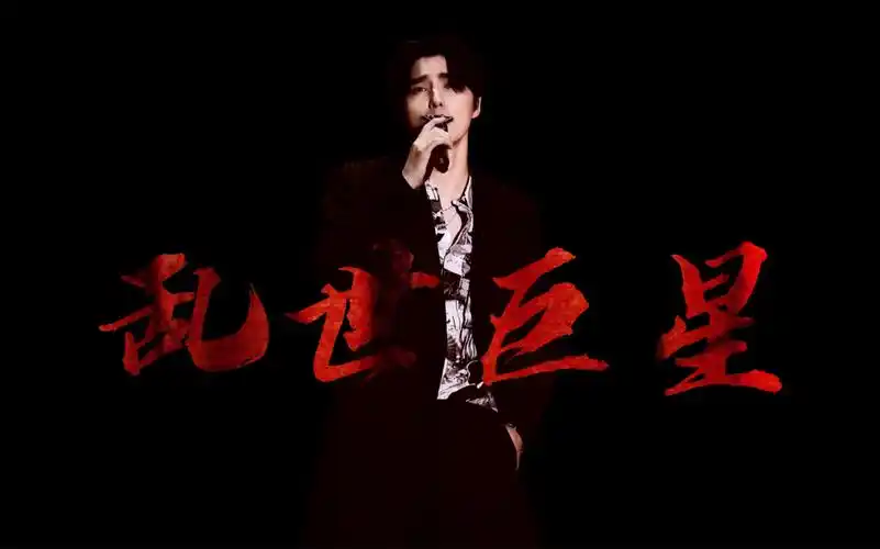 【阿云嘎】乱世巨星|踩点向|believer