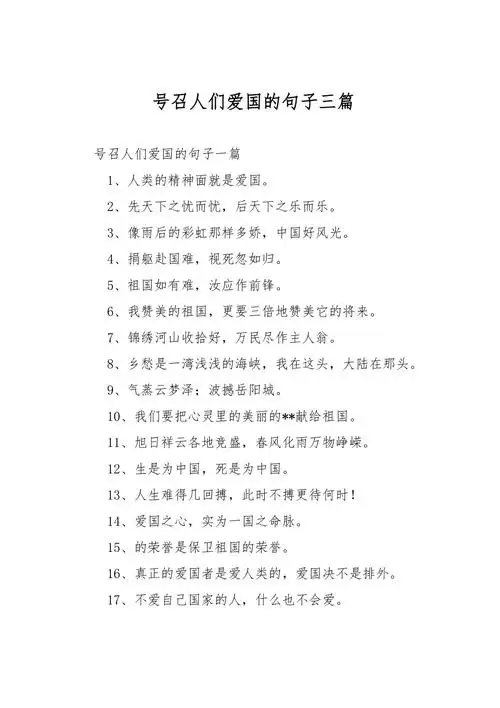 号召人们爱国的句子三篇