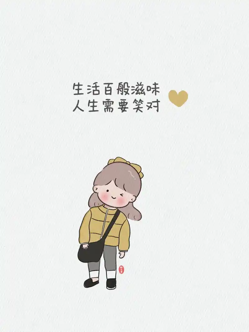 治愈系插画|生活百般滋味,人生需要笑对 94原创治愈系插画 生活百般