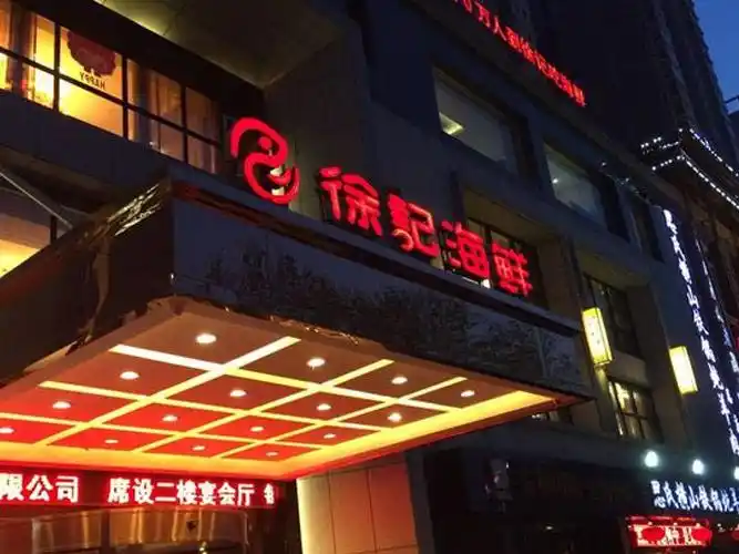 徐记海鲜伍家岭店