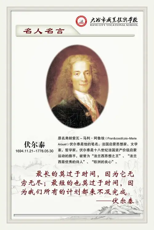 伏尔泰名人展板,主题为名人名言,可用作名人名言图片,名人名言挂图