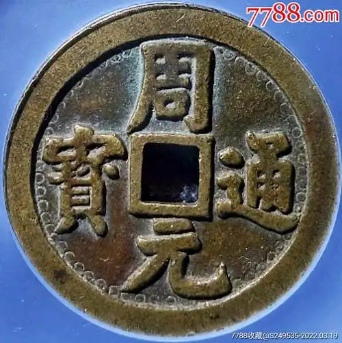图花钱铜币公博评级82收藏_花钱/厌胜钱_种类图片_收藏价格_7788茶具