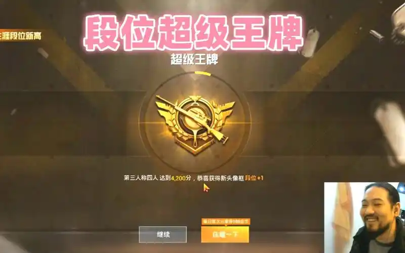 活动作品和平精英人生总要上一次超级王牌段位