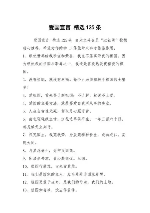 爱国宣言精选125条