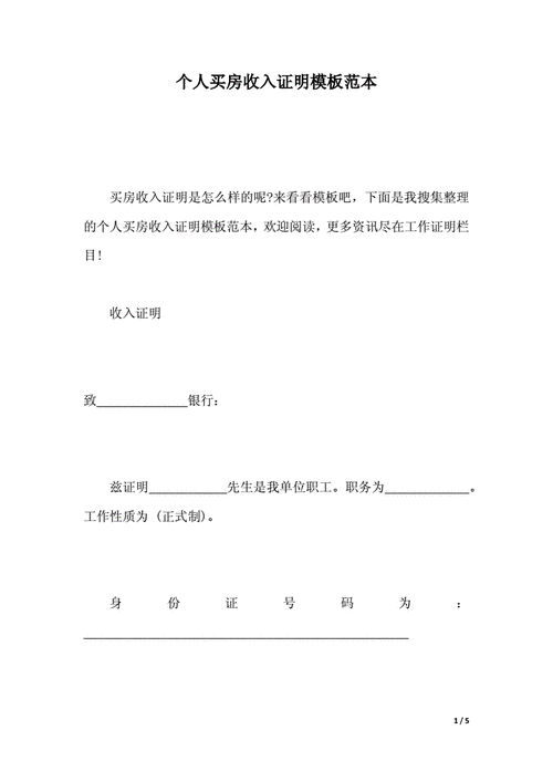 个人买房收入证明模板范本docx5页