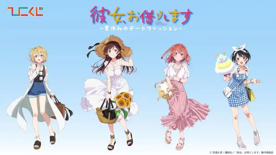 租借女友第二季