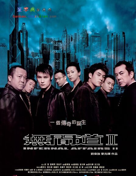 无间道2电影海报