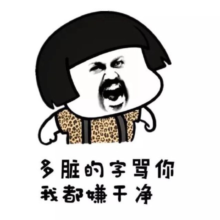 多脏的字骂你我都嫌干净 - 别跟我谈人生 你都不是人生的_表情头牌_金